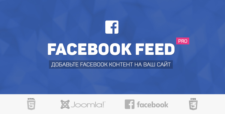 Facebook Feed Pro для Joomla