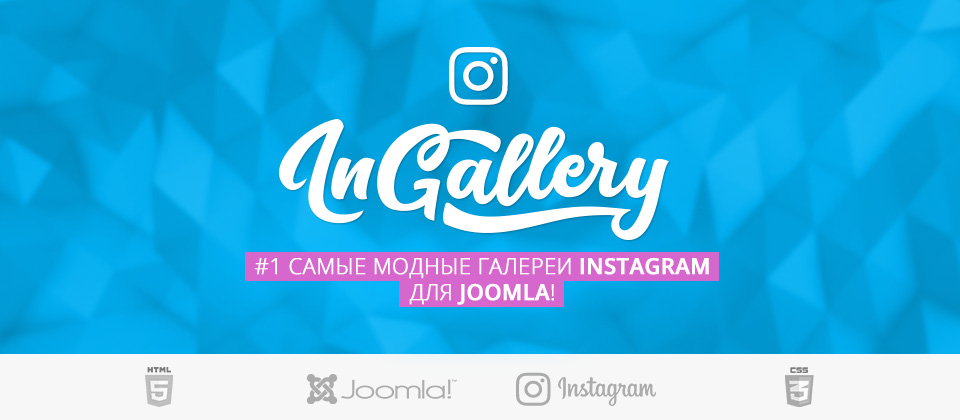 Instagram галерея для Joomla