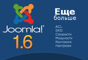 Joomla 1.6 русская версия