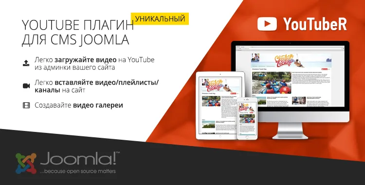 YouTubeR -  Уникальные YouTube Видео Галереи Для Joomla