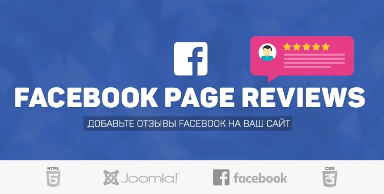 Facebook Page Reviews - Отзывы Facebook Страницы для Joomla