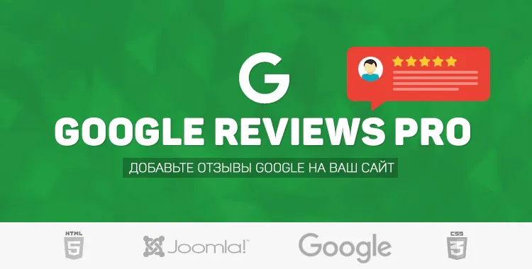 Google Reviews Pro - Бизнес отзывы Google для Joomla