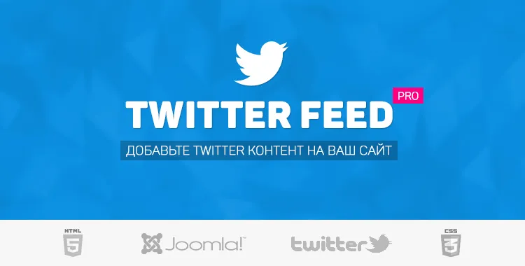 Twitter Feed Pro - Лучшая лента и галерея Twitter для Joomla