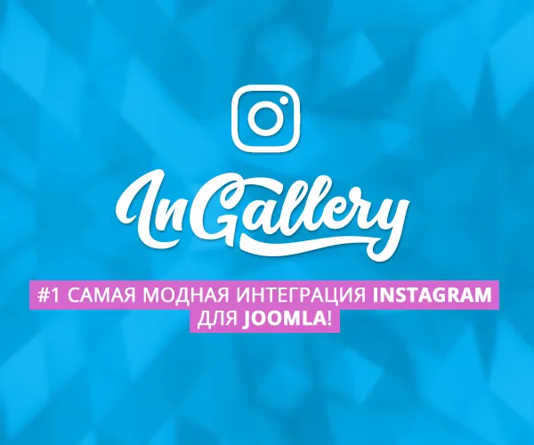InGallery - Самые Модные Instagram Галереи для Joomla