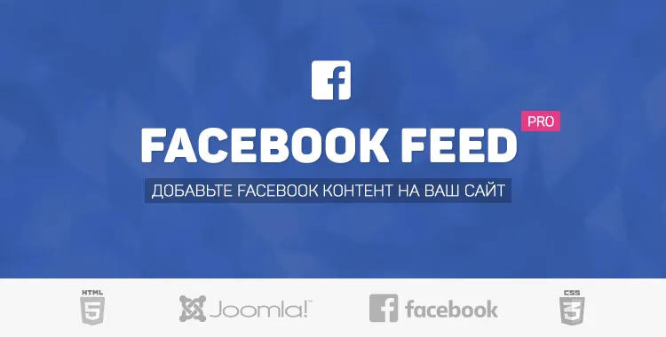 Facebook Feed Pro - Лучшая лента и галерея Facebook для Joomla