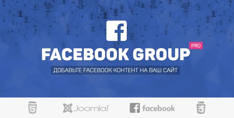 Facebook Group Pro - Лучшая лента/галерея группы для Joomla