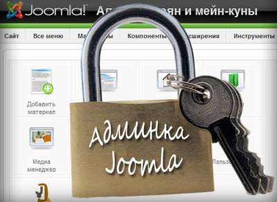 Что делать, если сайт на Joomla взломан?