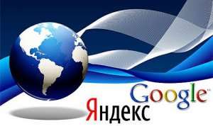 Продвигаться в Google или Яндекс?